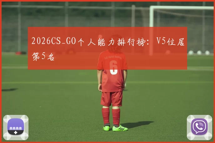2026CS_GO个人能力排行榜：V5位居第5名