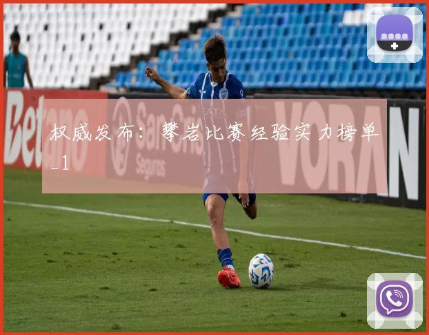 权威发布：攀岩比赛经验实力榜单_1