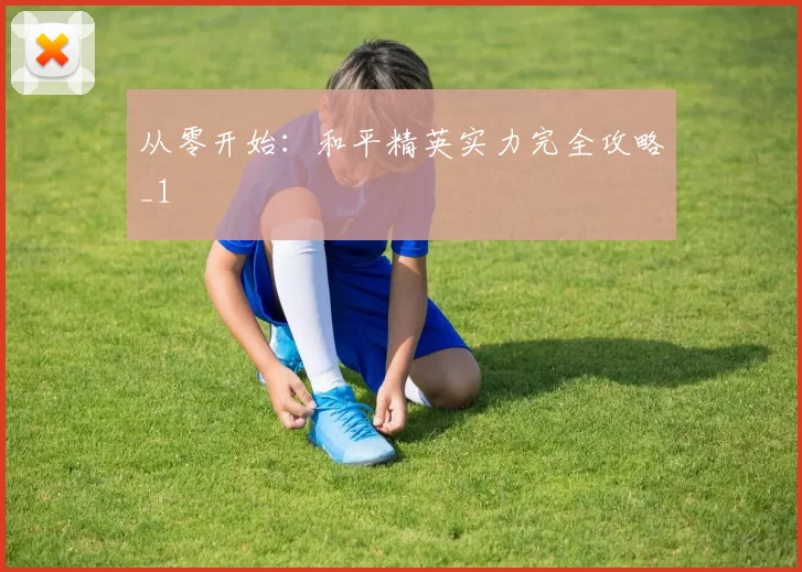 从零开始：和平精英实力完全攻略_1