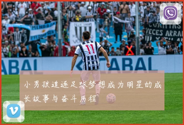 小男孩追逐足球梦想成为明星的成长故事与奋斗历程