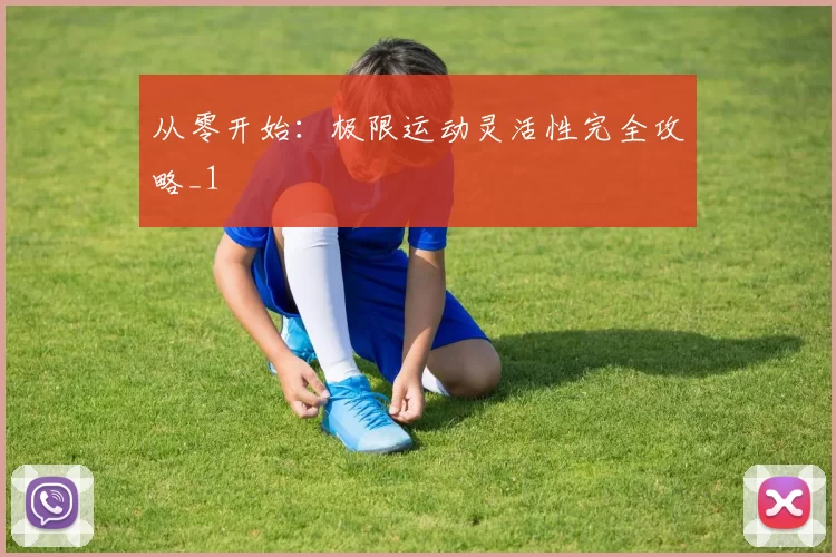 从零开始：极限运动灵活性完全攻略_1