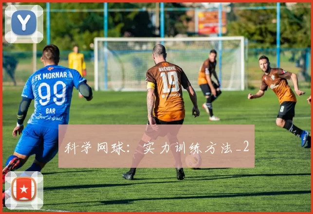 科学网球：实力训练方法_2