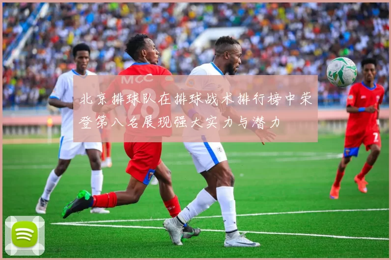 北京排球队在排球战术排行榜中荣登第八名展现强大实力与潜力