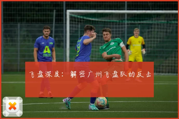 飞盘深度：解密广州飞盘队的反击