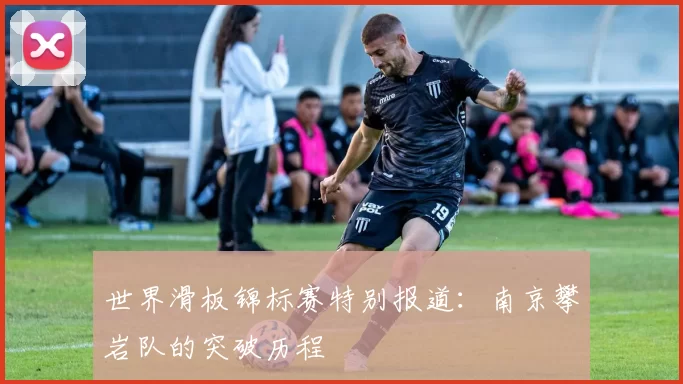 世界滑板锦标赛特别报道：南京攀岩队的突破历程