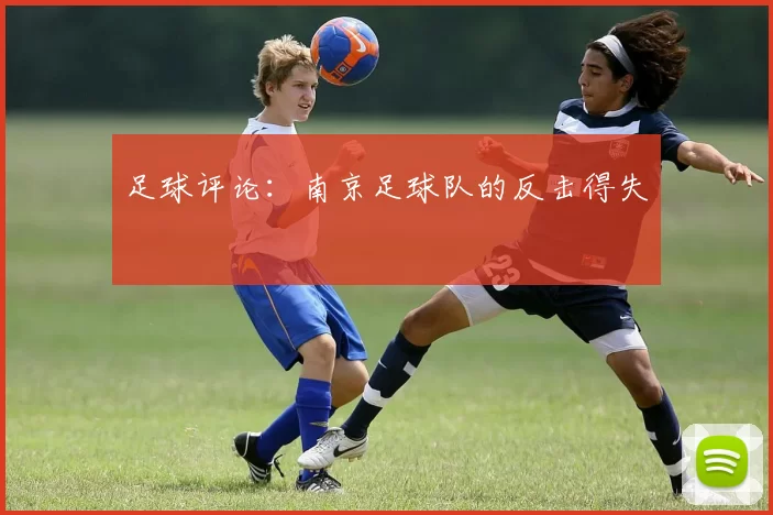 足球评论：南京足球队的反击得失