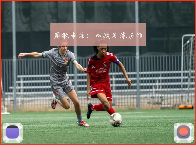 周敏专访：回顾足球历程