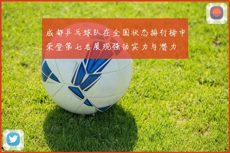 成都乒乓球队在全国状态排行榜中荣登第七名展现强劲实力与潜力