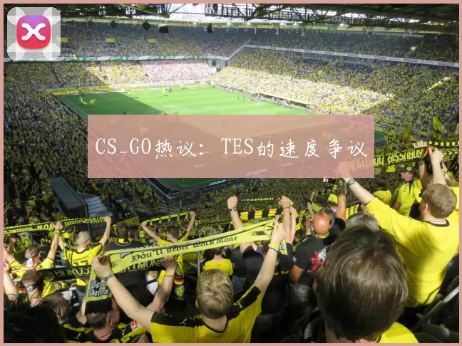 CS_GO热议：TES的速度争议